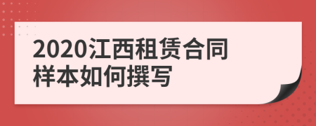 2020江西租赁合同样本如何撰写