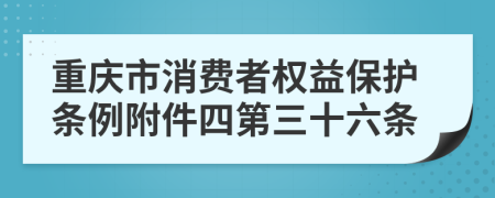 重庆市消费者权益保护条例附件四第三十六条