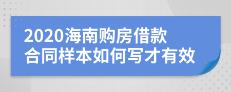 2020海南购房借款合同样本如何写才有效