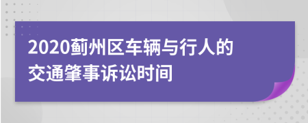 2020蓟州区车辆与行人的交通肇事诉讼时间