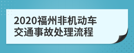2020福州非机动车交通事故处理流程