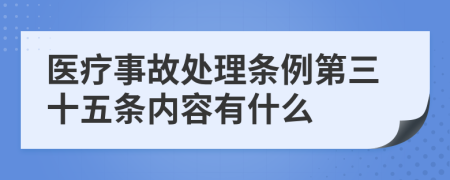 医疗事故处理条例第三十五条内容有什么