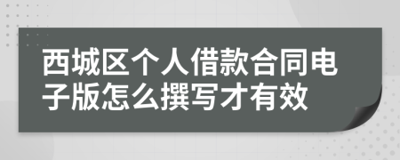 西城区个人借款合同电子版怎么撰写才有效