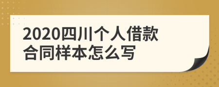 2020四川个人借款合同样本怎么写