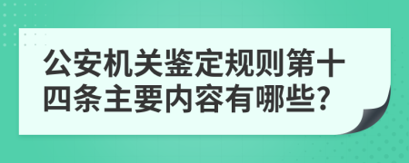 公安机关鉴定规则第十四条主要内容有哪些?