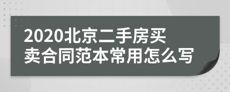 2020北京二手房买卖合同范本常用怎么写