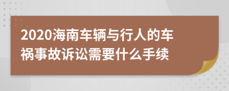 2020海南车辆与行人的车祸事故诉讼需要什么手续