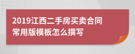 2019江西二手房买卖合同常用版模板怎么撰写