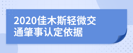 2020佳木斯轻微交通肇事认定依据