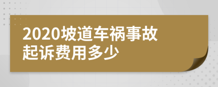2020坡道车祸事故起诉费用多少