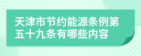 天津市节约能源条例第五十九条有哪些内容