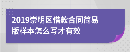 2019崇明区借款合同简易版样本怎么写才有效