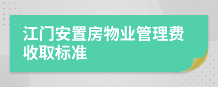 江门安置房物业管理费收取标准