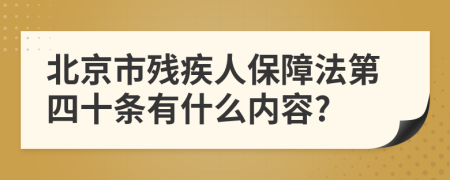 北京市残疾人保障法第四十条有什么内容?