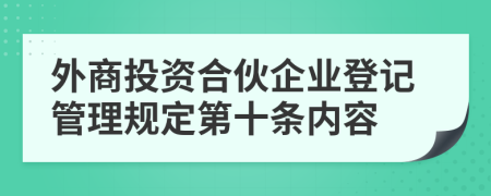 外商投资合伙企业登记管理规定第十条内容