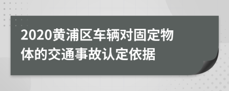 2020黄浦区车辆对固定物体的交通事故认定依据