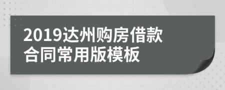 2019达州购房借款合同常用版模板