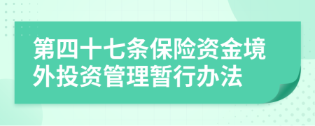 第四十七条保险资金境外投资管理暂行办法