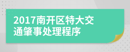 2017南开区特大交通肇事处理程序