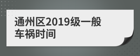 通州区2019级一般车祸时间