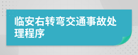 临安右转弯交通事故处理程序