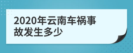 2020年云南车祸事故发生多少