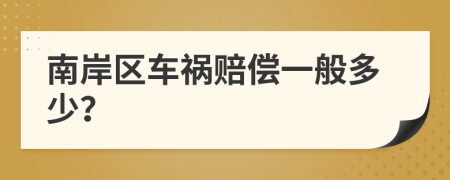 南岸区车祸赔偿一般多少？
