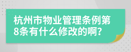 杭州市物业管理条例第8条有什么修改的啊？