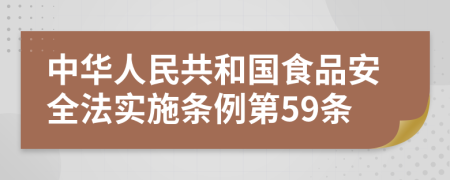 中华人民共和国食品安全法实施条例第59条