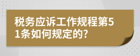 税务应诉工作规程第51条如何规定的?