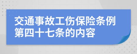 交通事故工伤保险条例第四十七条的内容
