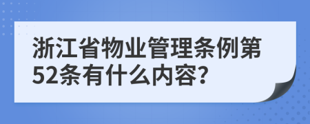 浙江省物业管理条例第52条有什么内容？