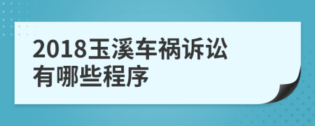 2018玉溪车祸诉讼有哪些程序