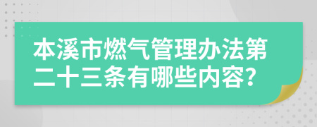 本溪市燃气管理办法第二十三条有哪些内容？