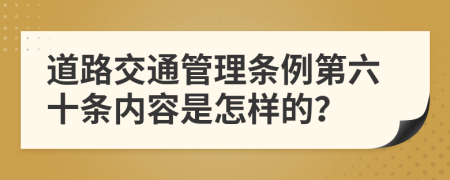 道路交通管理条例第六十条内容是怎样的？