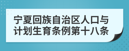 宁夏回族自治区人口与计划生育条例第十八条