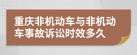重庆非机动车与非机动车事故诉讼时效多久