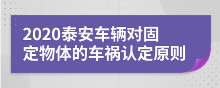 2020泰安车辆对固定物体的车祸认定原则