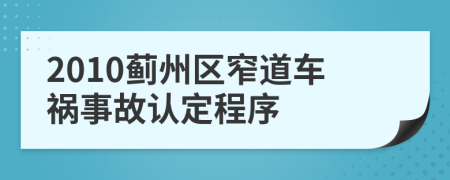 2010蓟州区窄道车祸事故认定程序