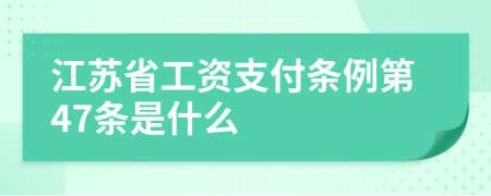 江苏省工资支付条例第47条是什么