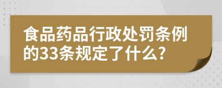 食品药品行政处罚条例的33条规定了什么?