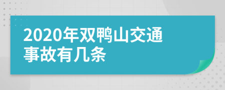 2020年双鸭山交通事故有几条