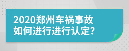 2020郑州车祸事故如何进行进行认定？