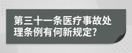 第三十一条医疗事故处理条例有何新规定?