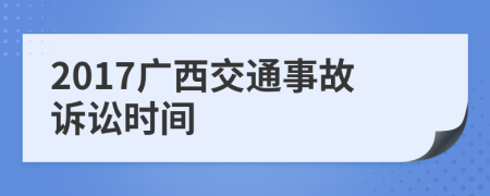 2017广西交通事故诉讼时间