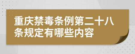 重庆禁毒条例第二十八条规定有哪些内容