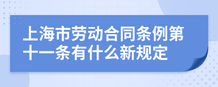 上海市劳动合同条例第十一条有什么新规定