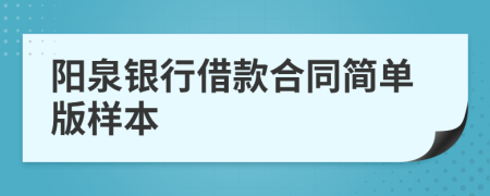 阳泉银行借款合同简单版样本