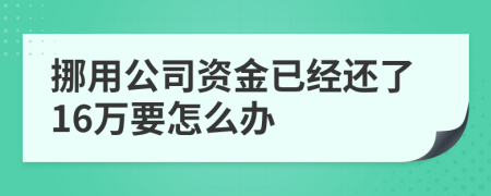 挪用公司资金已经还了16万要怎么办
