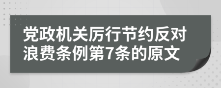 党政机关厉行节约反对浪费条例第7条的原文